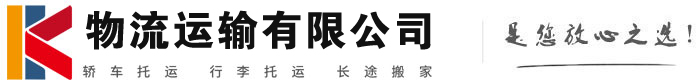 保山物流有限公司